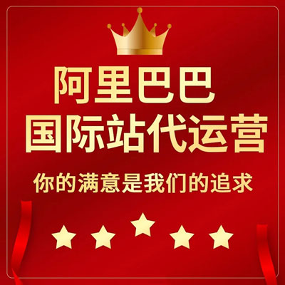 淄博阿里国际站代运营